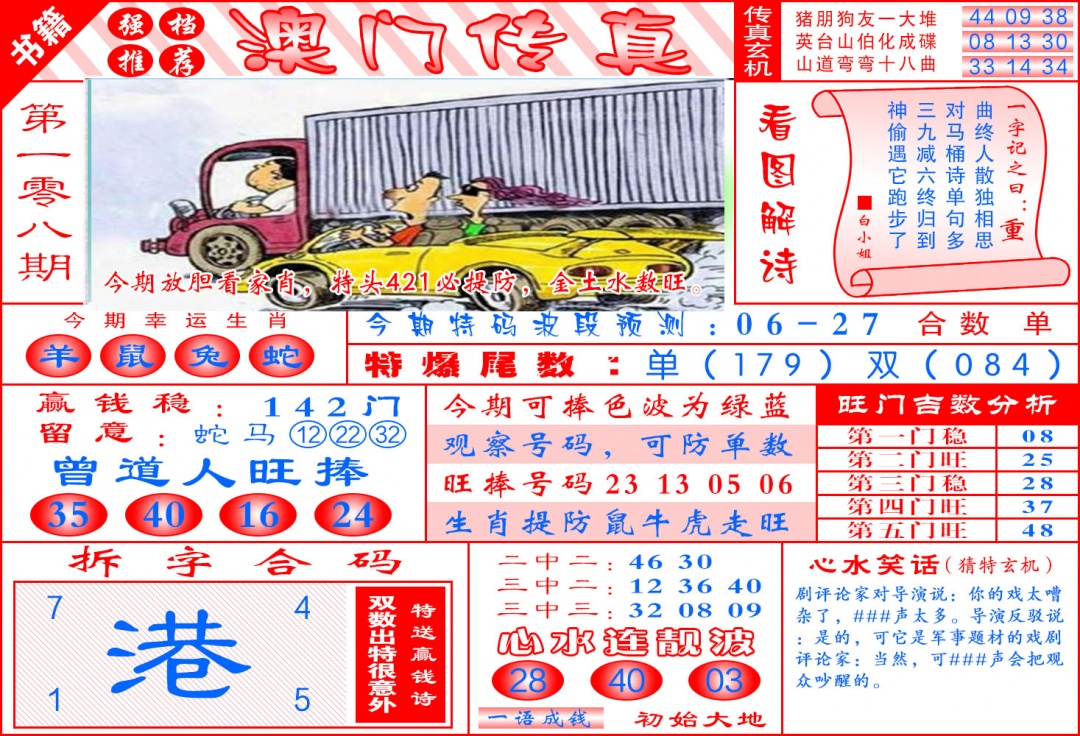 108期澳门传真玄机[图]